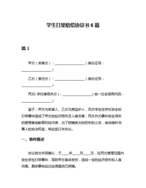 学生打架赔偿协议书6篇