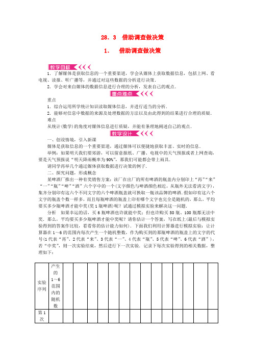 九年级数学下册第28章样本与总体28.3借助调查做决策1借助调查做决策教案(新版)华东师大版