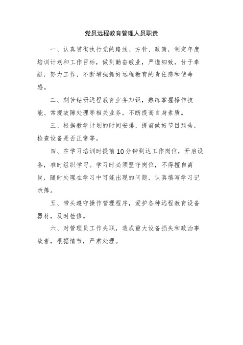 党员远程教育管理人员职责