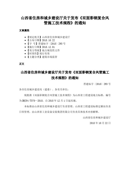 山西省住房和城乡建设厅关于发布《双面彩钢复合风管施工技术规程》的通知