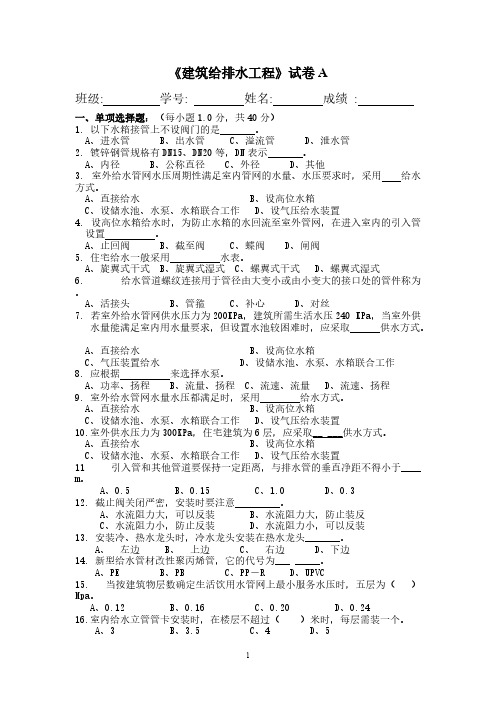 建筑给排水工程试卷A及参考答案-推荐下载