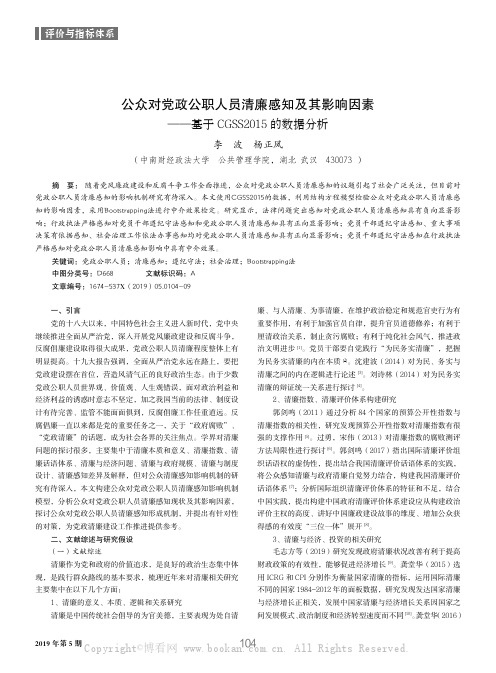 公众对党政公职人员清廉感知及其影响因素——基于CGSS2015 的数据分析