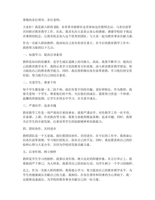 教师会议新入职教师发言稿