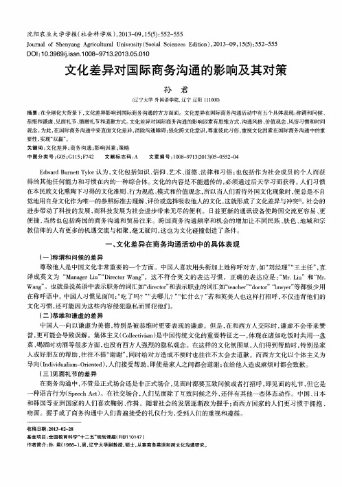 文化差异对国际商务沟通的影响及其对策