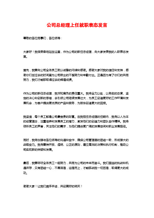 公司总经理上任就职表态发言