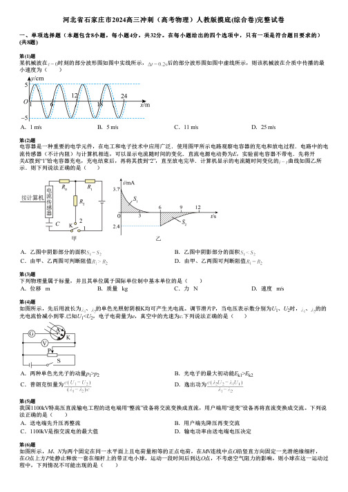 河北省石家庄市2024高三冲刺(高考物理)人教版摸底(综合卷)完整试卷