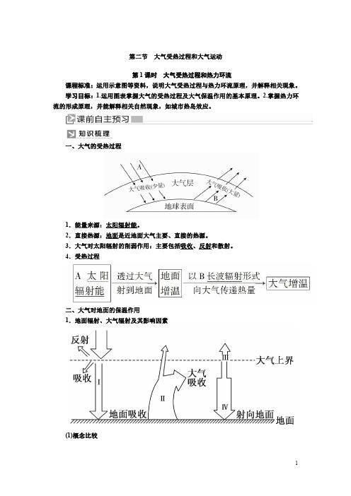 2019-2020学年新课标高中地理必修第一册：2-2-1第1课时 大气受热过程和热力环流+Word版含答案