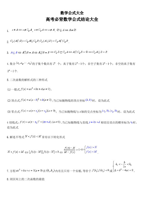 高考必备数学公式(全)最完整