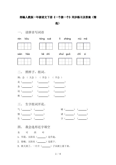 部编人教版一年级语文下册《一个接一个》同步练习及答案(精选)