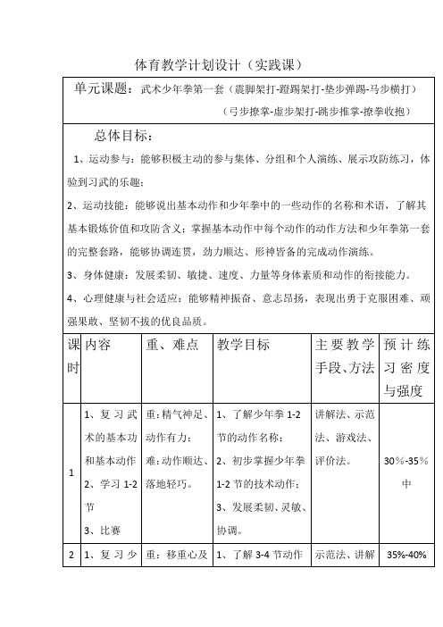 体育与健康人教版五年级-少年拳第一套7-8节教案