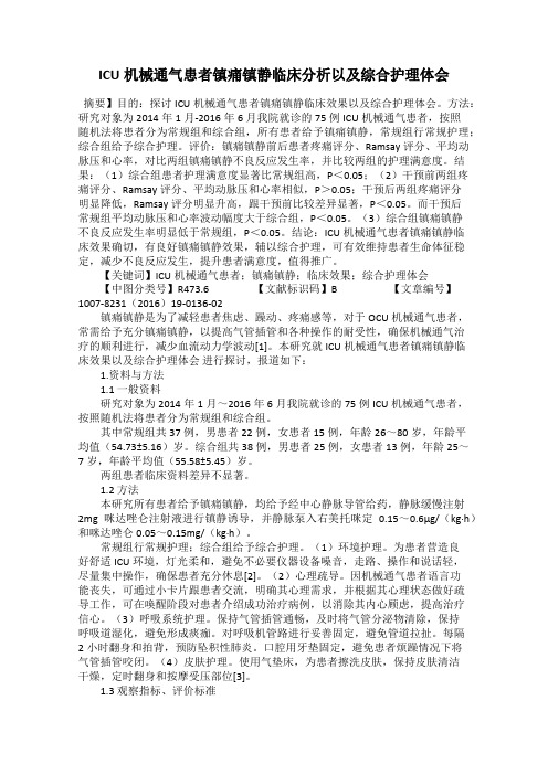 ICU机械通气患者镇痛镇静临床分析以及综合护理体会