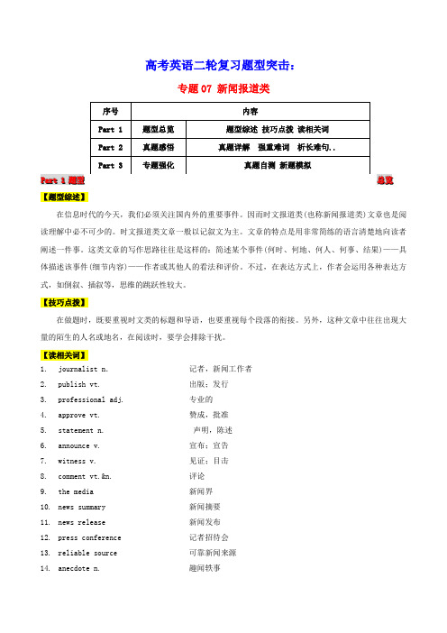 2021届高考英语二轮复习题型突击专题07阅读理解之新闻报道类含解析