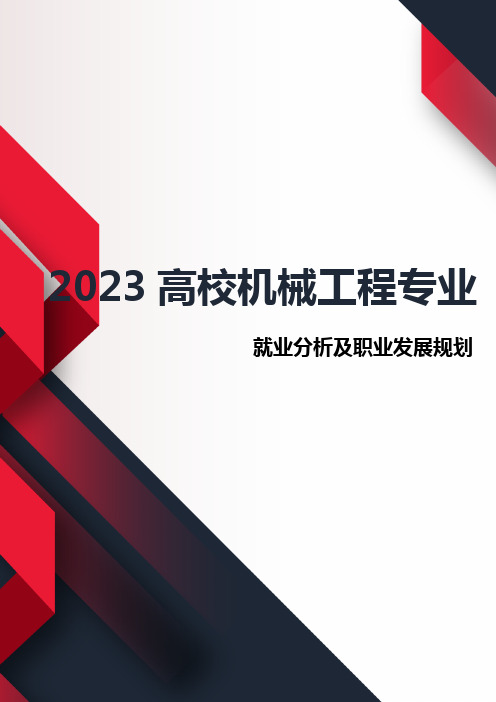 2023年高校机械工程专业就业分析