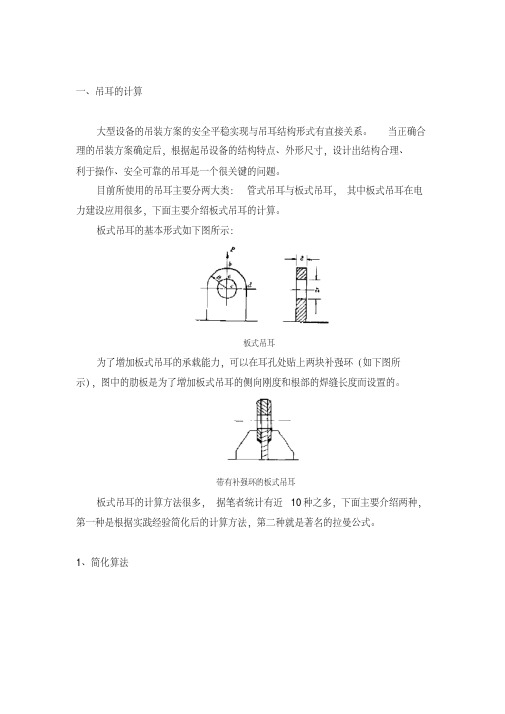 吊装大件吊耳受力计算[za]