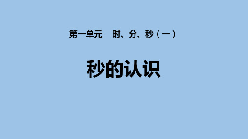 三年级数学上册第一单元时分秒课件