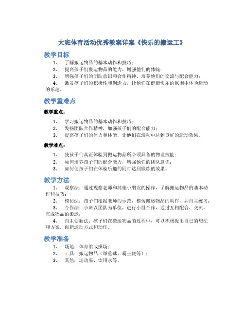 大班体育活动优秀教案详案《快乐的搬运工》