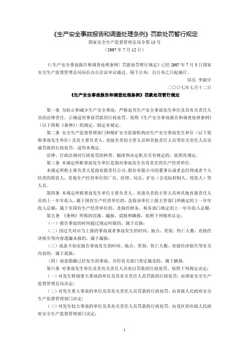 《生产安全事故报告和调查处理条例》罚款处罚暂行规定(国家安全生产监督管理总局令第13号,2007年7月12日