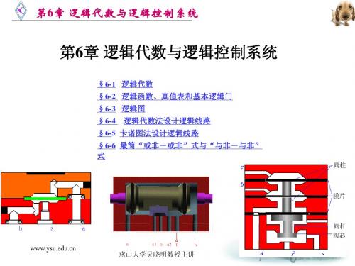 气动课件 第六章逻辑代数与逻辑控制系统