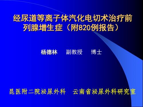 经尿道等离子体汽化电切术治疗前列腺增生症(附820例报...