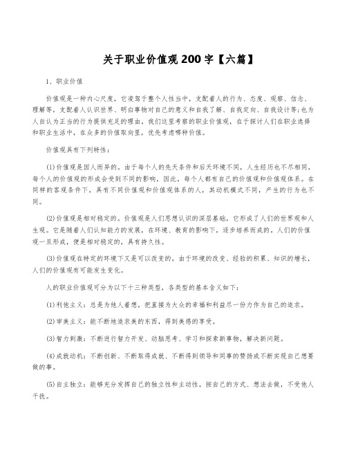 关于职业价值观200字【六篇】