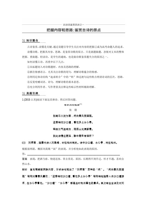 2020版语文粤教版选修《唐诗宋词元散曲选读》学案：古诗词鉴赏四讲之一 Word版含解析