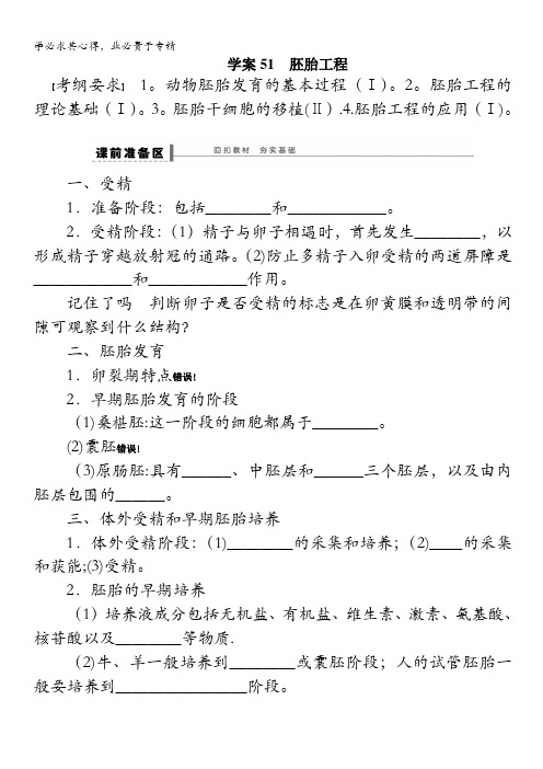 2015高考生物(苏教版)一轮配套学案51 胚胎工程