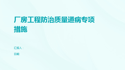 厂房工程防治质量通病专项措施