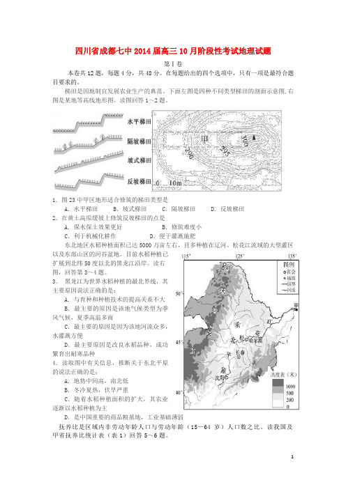 四川省成都七中2014届高三地理10月阶段性考试卷新人教版