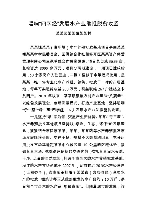 唱响“四字经”发展水产业助推脱贫攻坚典型材料