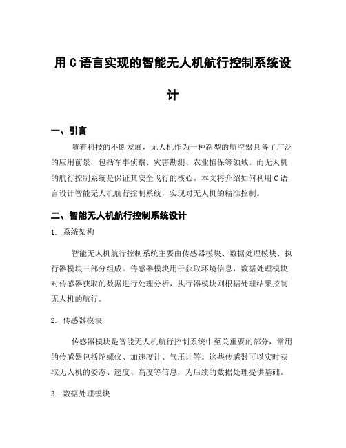 用C语言实现的智能无人机航行控制系统设计