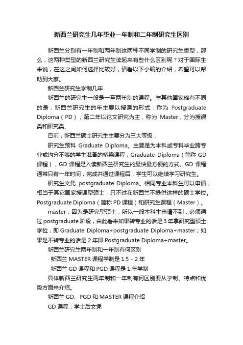 新西兰研究生几年毕业一年制和二年制研究生区别