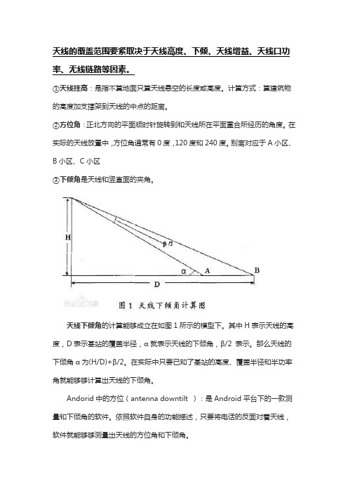 天线挂高低倾角方位角