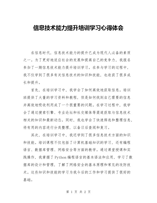 信息技术能力提升培训学习心得体会