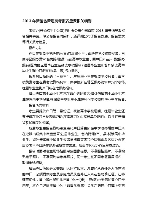 2013年新疆省普通高考报名重要相关细则