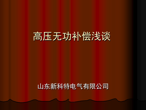 无功补偿原理配置实际讲解课件