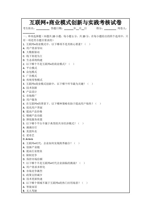 互联网+商业模式创新与实践考核试卷