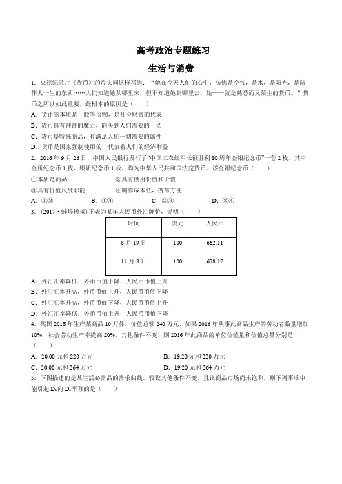 高考政治-生活与消费-专题练习(一) (含答案与解析)