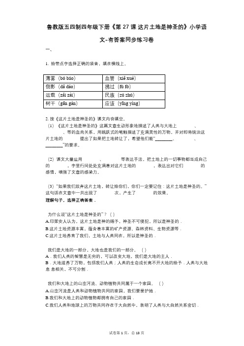 鲁教版五四制四年级下册《第27课_这片土地是神圣的》小学语文-有答案-同步练习卷