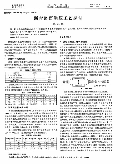 沥青路面碾压工艺探讨