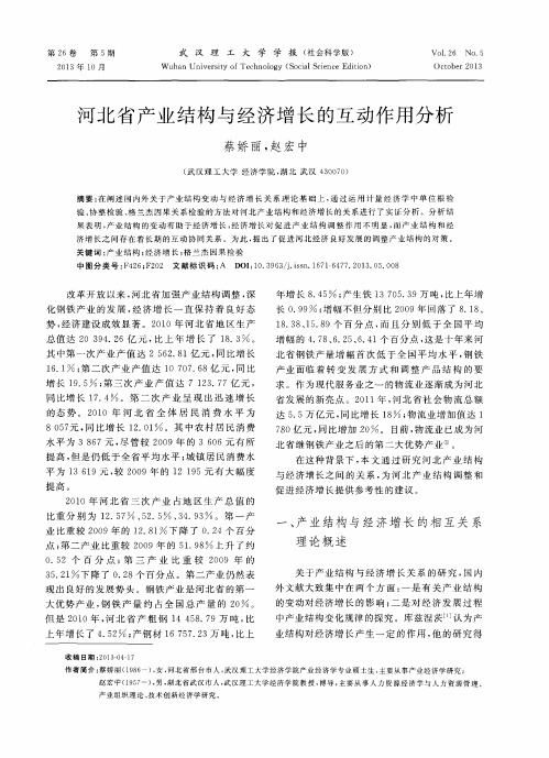 河北省产业结构与经济增长的互动作用分析