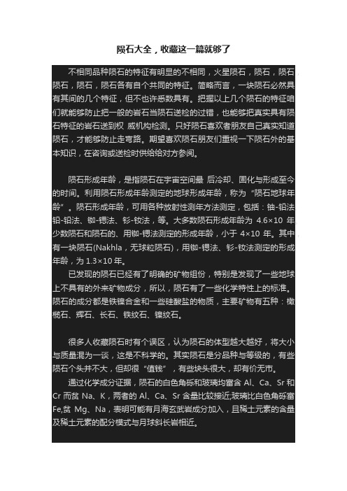 陨石大全，收藏这一篇就够了