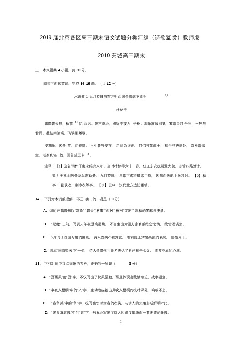 2019届北京各区高三期末语文试题分类汇编(诗歌鉴赏)教师版