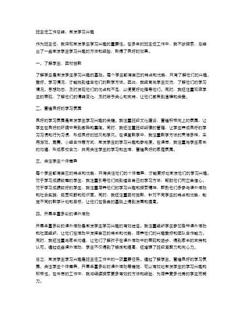 班主任工作总结：激发学习兴趣