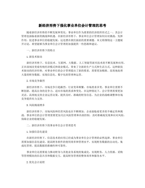 新经济形势下强化事业单位会计管理的思考