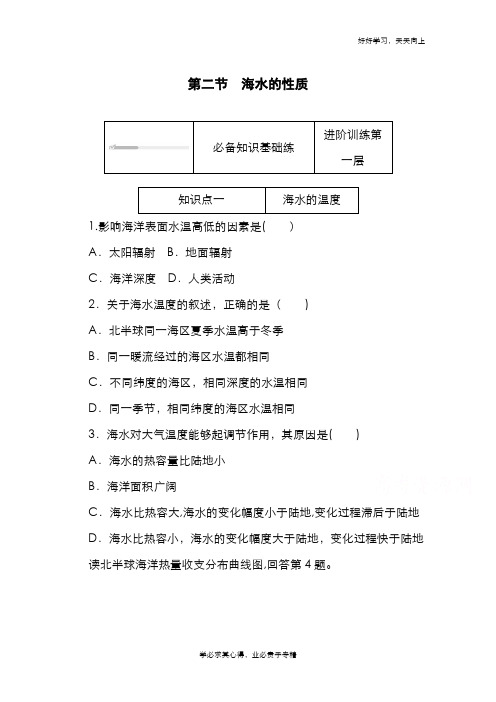 2020-2021学年新教材地理人教版必修第一册练习与检测：3.2 海水的性质 Word版含解析