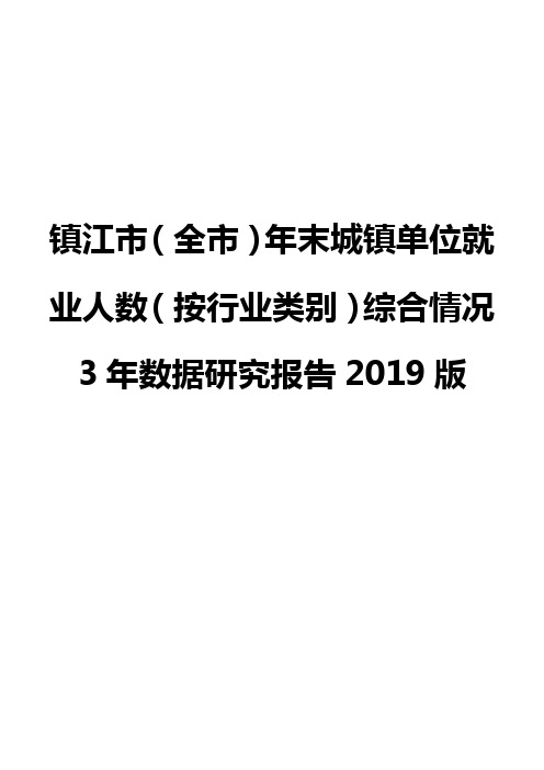 镇江市(全市)年末城镇单位就业人数(按行业类别)综合情况3年数据研究报告2019版