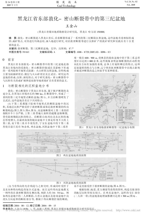 黑龙江省东部敦化_密山断裂带中的第三纪盆地