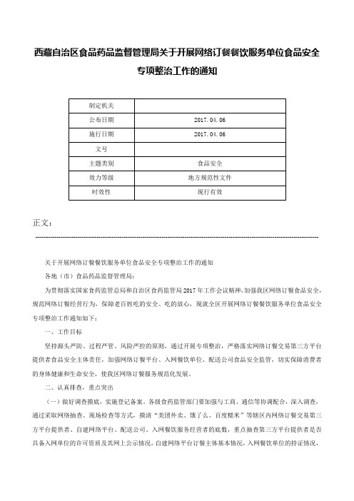 西藏自治区食品药品监督管理局关于开展网络订餐餐饮服务单位食品安全专项整治工作的通知-