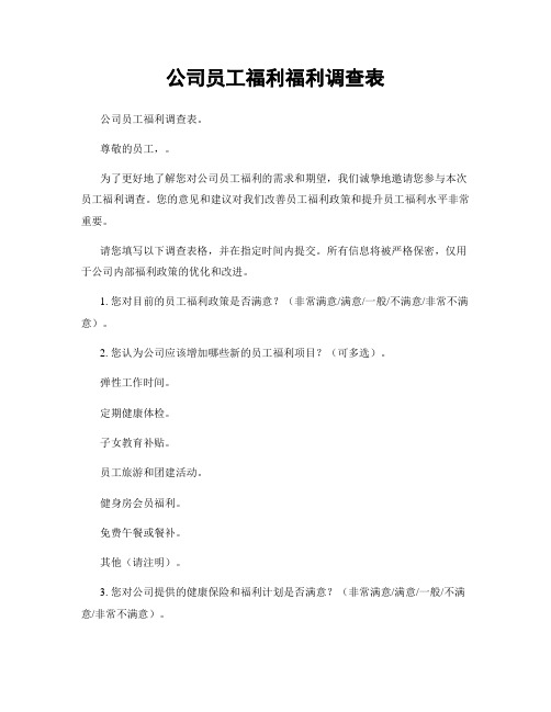 公司员工福利福利调查表