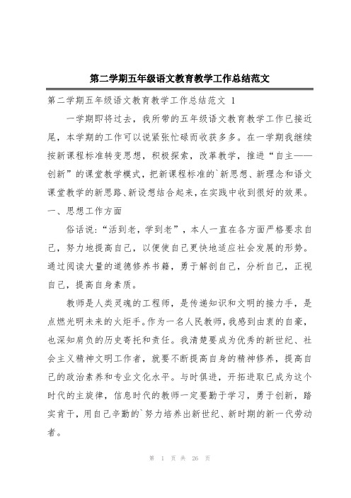 第二学期五年级语文教育教学工作总结范文